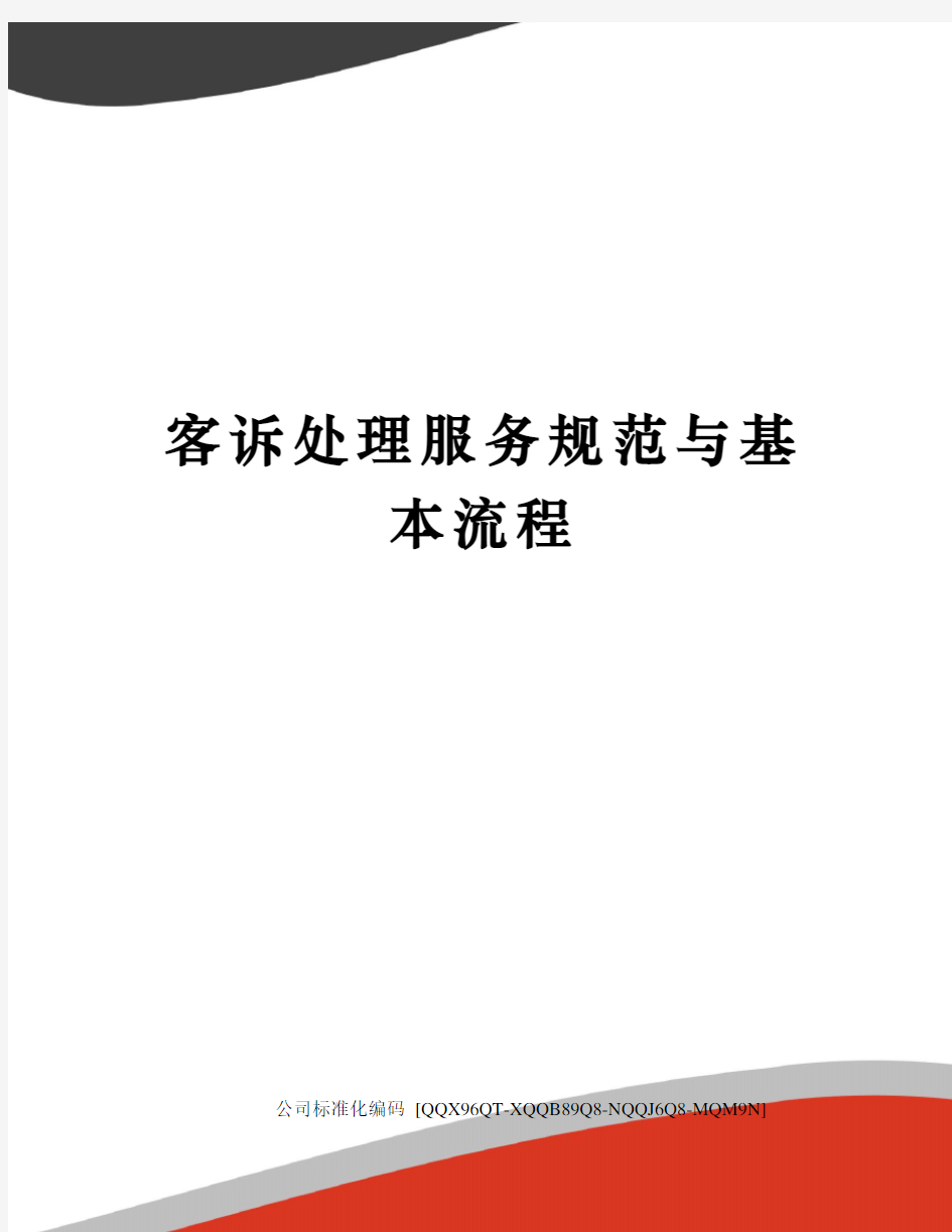 客诉处理服务规范与基本流程