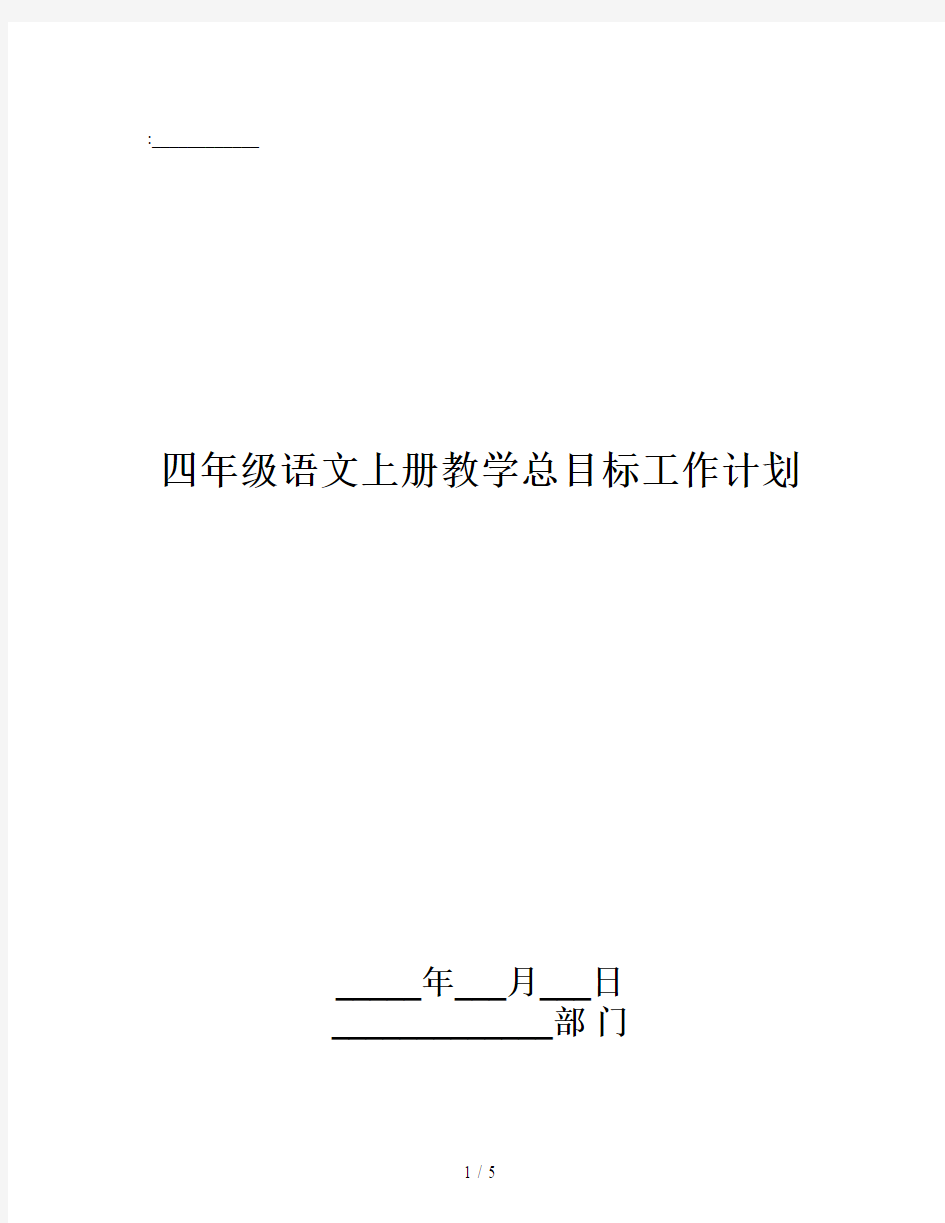 四年级语文上册教学总目标工作计划