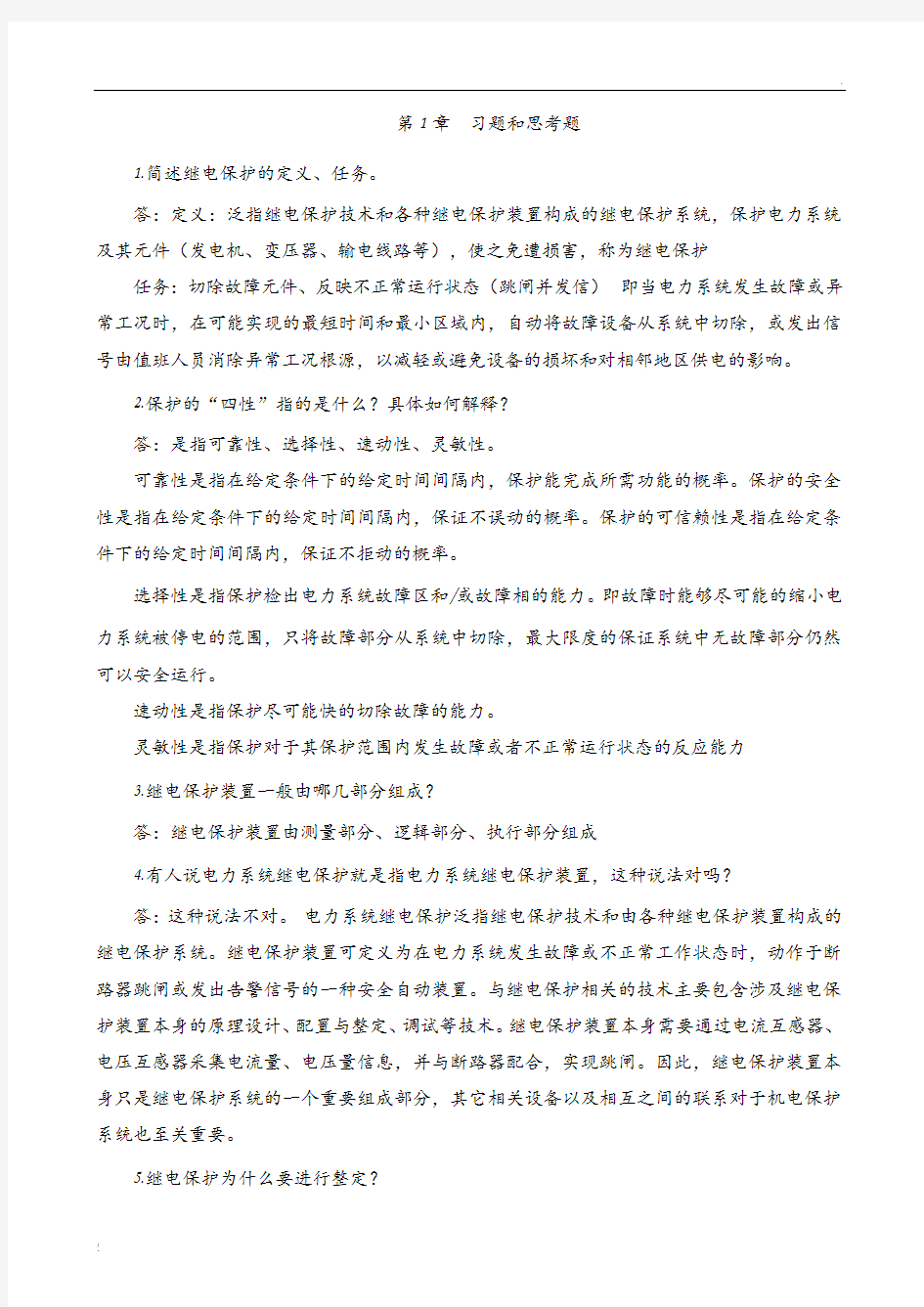 继电保护课后习题答案 (2)