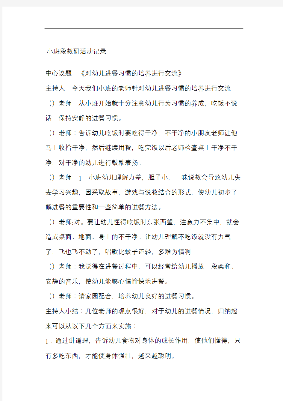 小班段教研活动记录