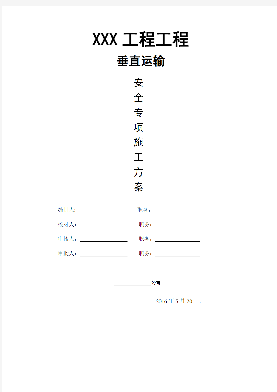 格构式井架安全专项施工方案