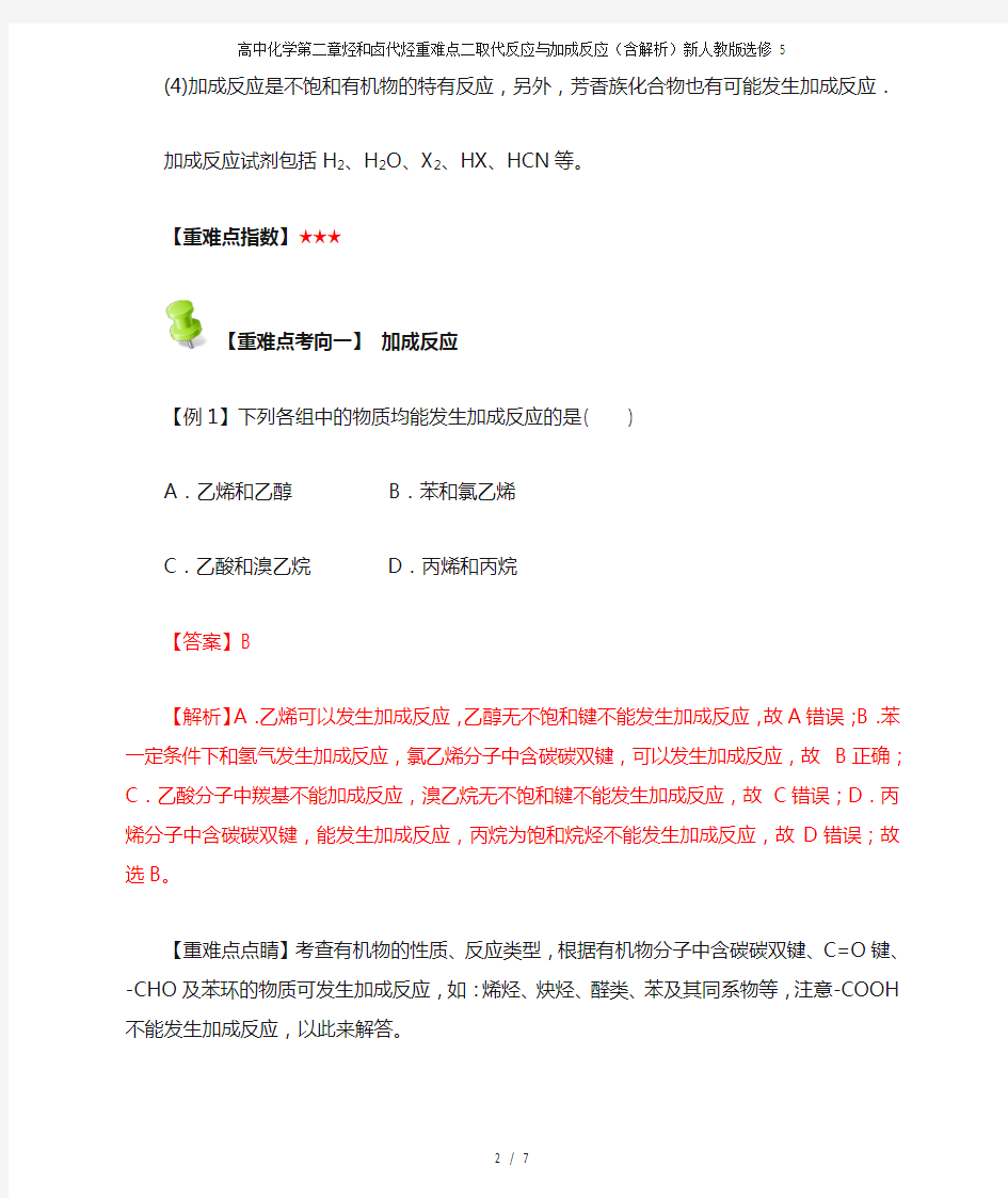 高中化学第二章烃和卤代烃重难点二取代反应与加成反应(含解析)新人教版选修5