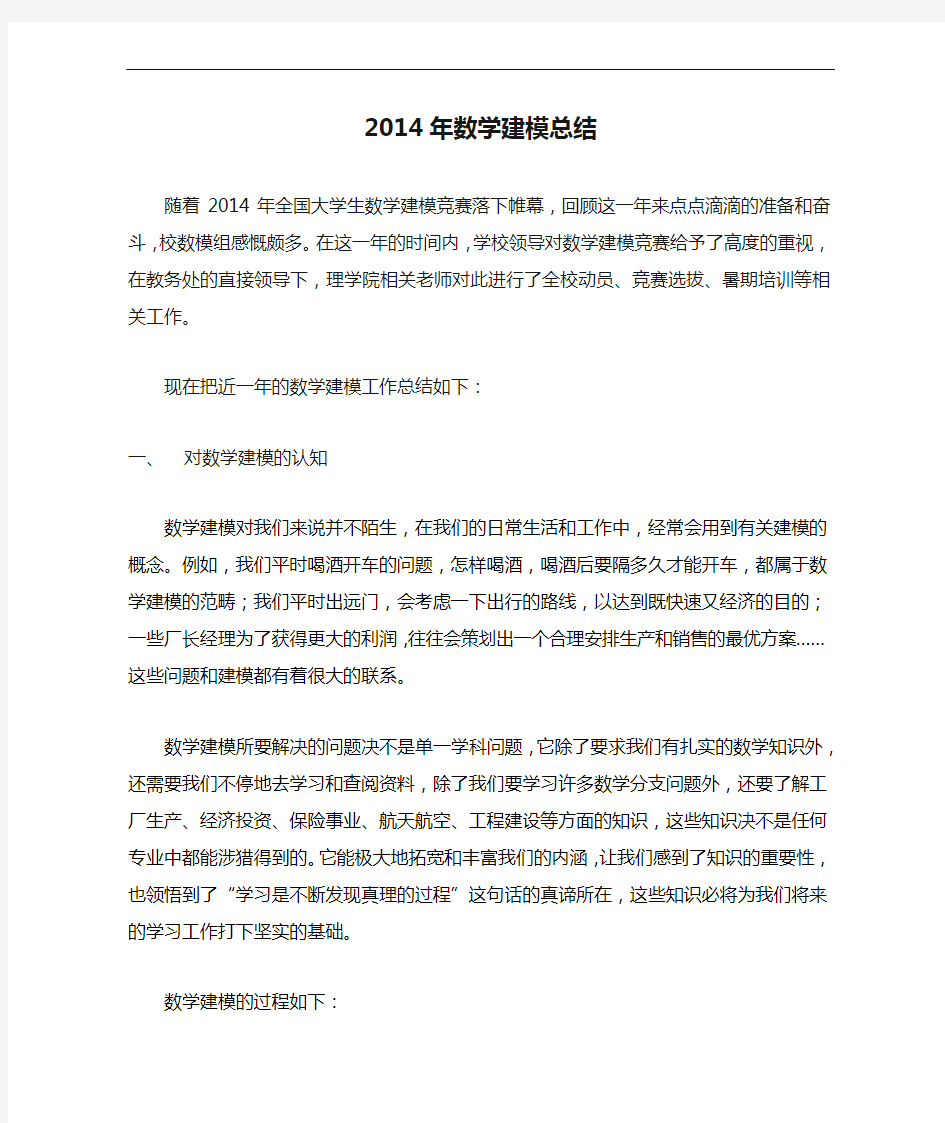 2014年数学建模总结范文