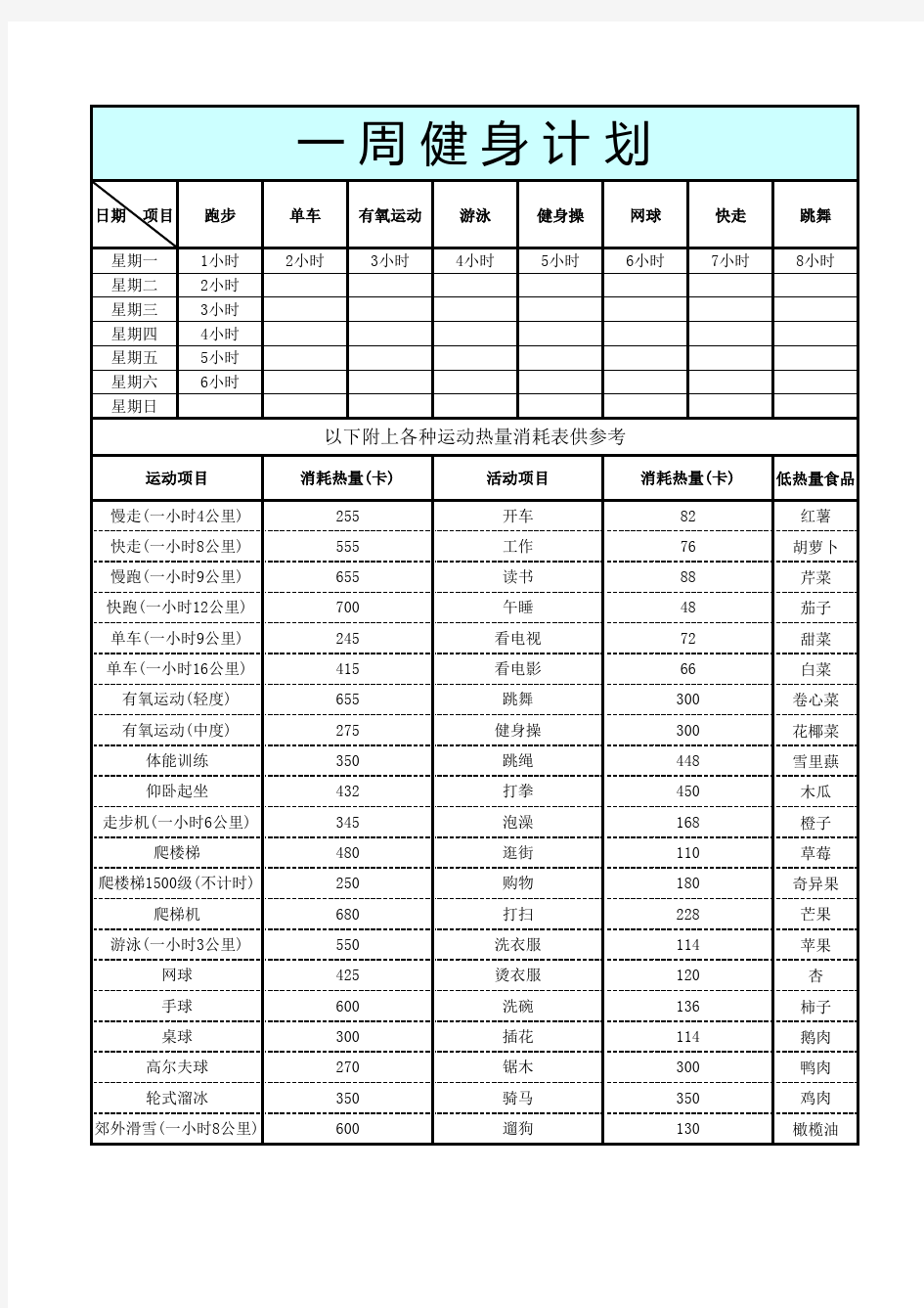 一周健身计划表模板