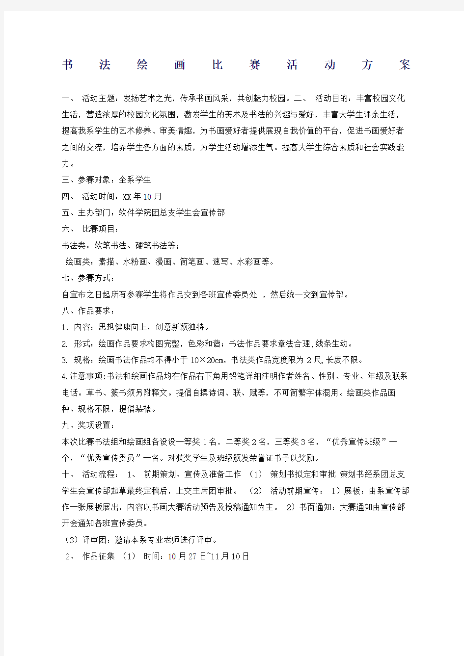 书法绘画比赛活动方案