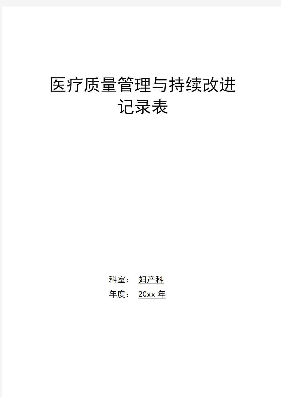 医院医疗质量持续改进记录本