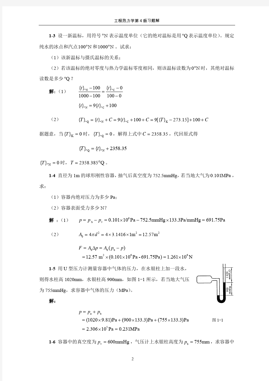 工程热力学第四版课后习题答案