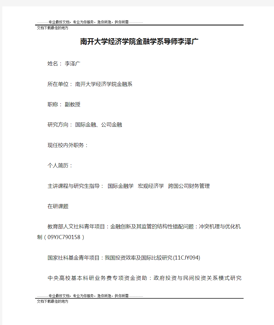 南开大学经济学院金融学系导师李泽广