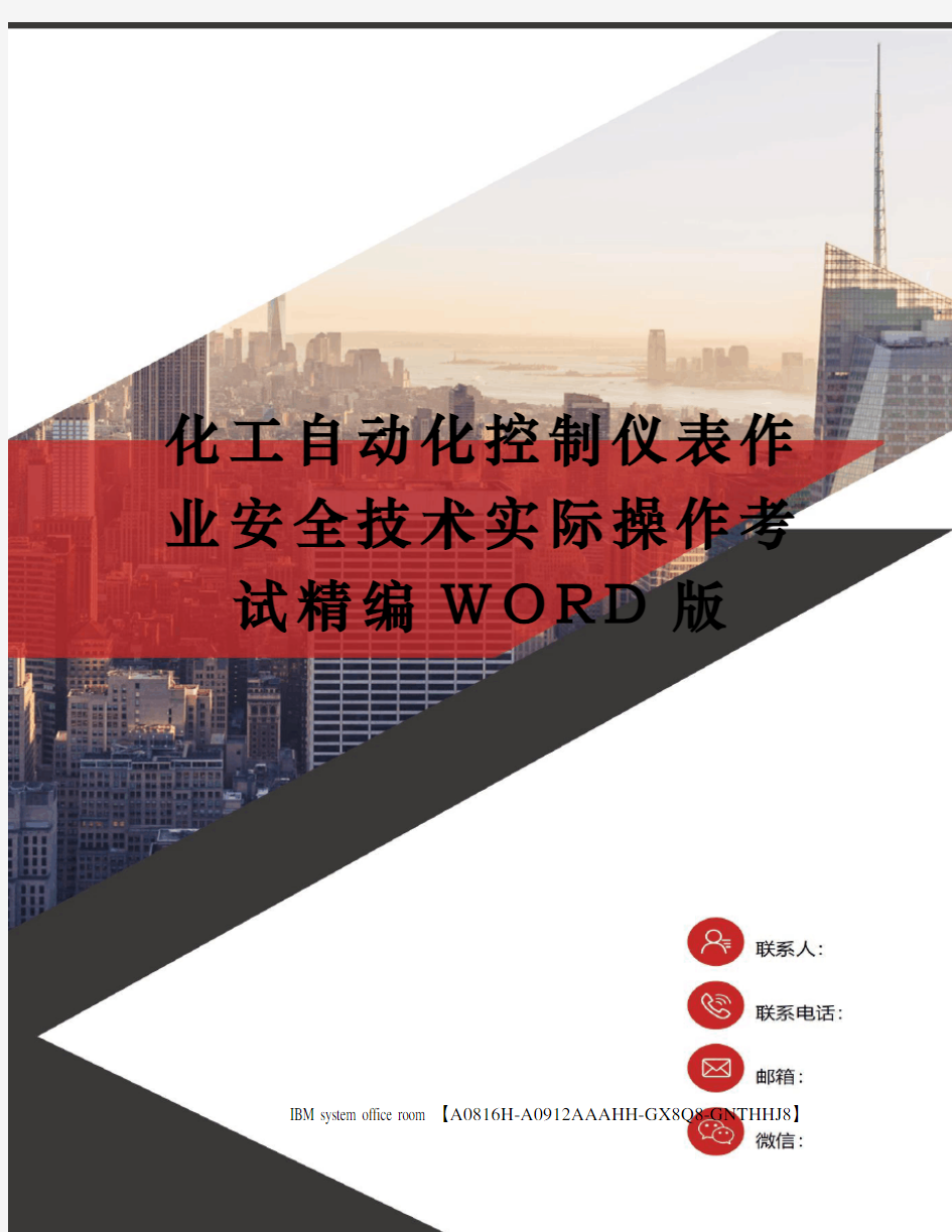 化工自动化控制仪表作业安全技术实际操作考试精编WORD版