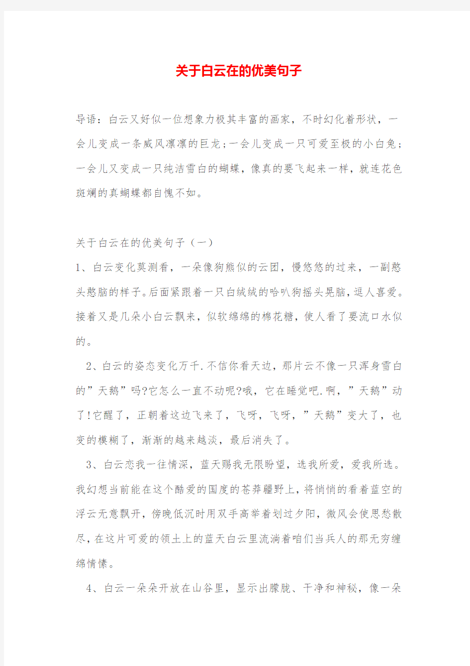 关于白云在的优美句子