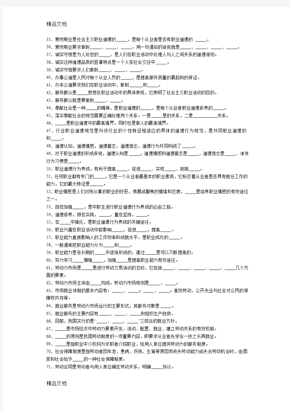 《职业道德与职业指导》题库doc资料