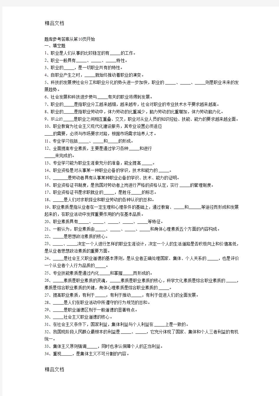 《职业道德与职业指导》题库doc资料