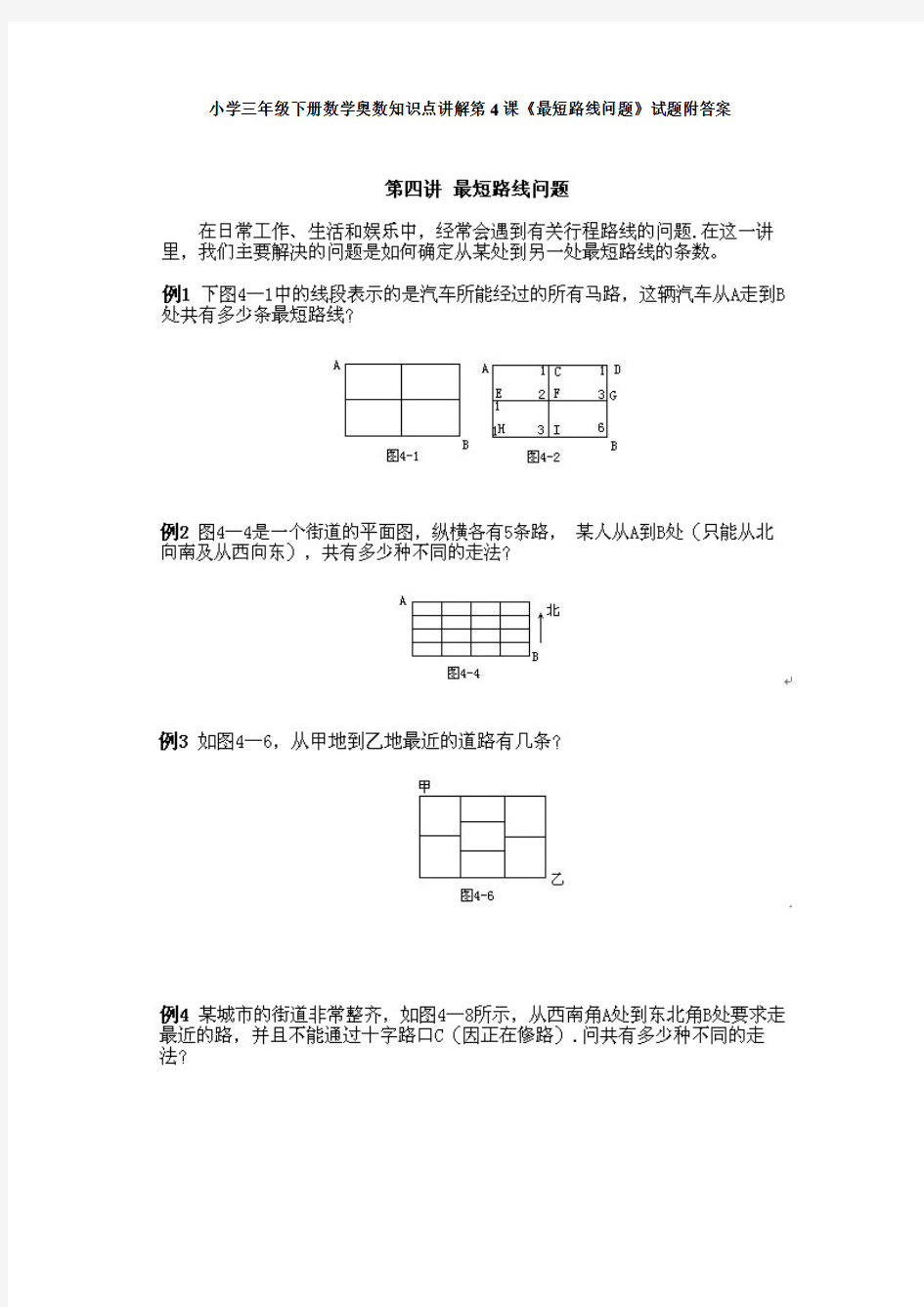 小学三年级下册数学奥数知识点讲解第课《最短路线问题》试题附答案