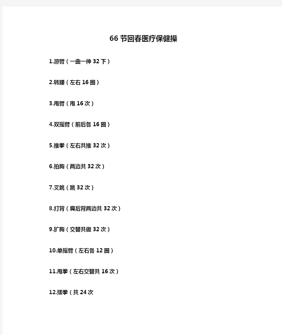 66节回春医疗保健操大字目录打印