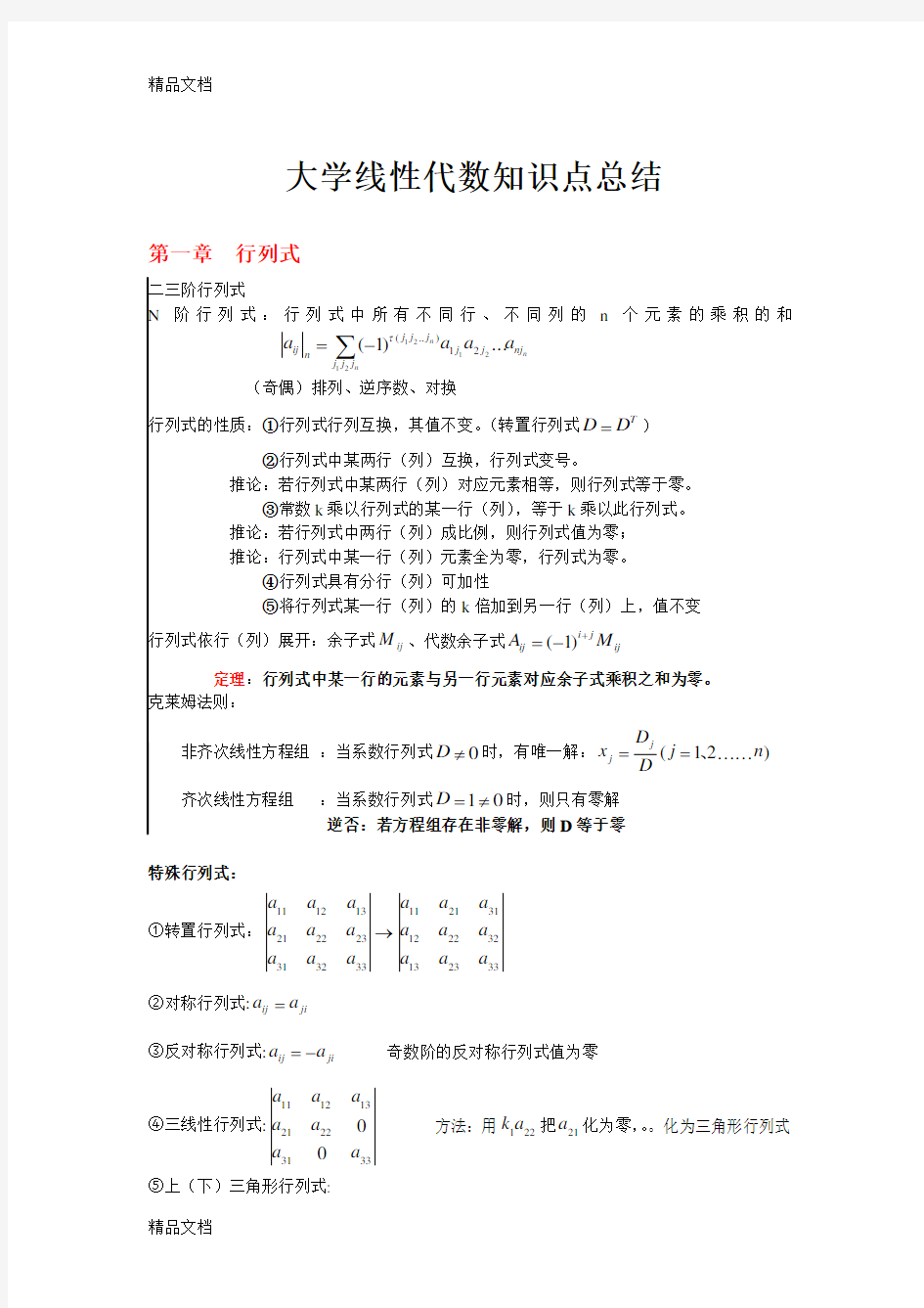 最新线性代数知识点总结