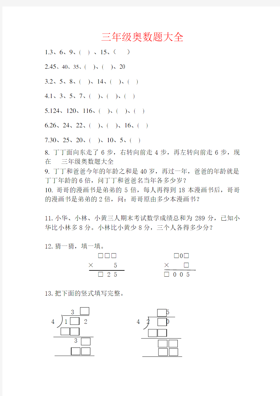 【强烈推荐】三年级奥数题大全