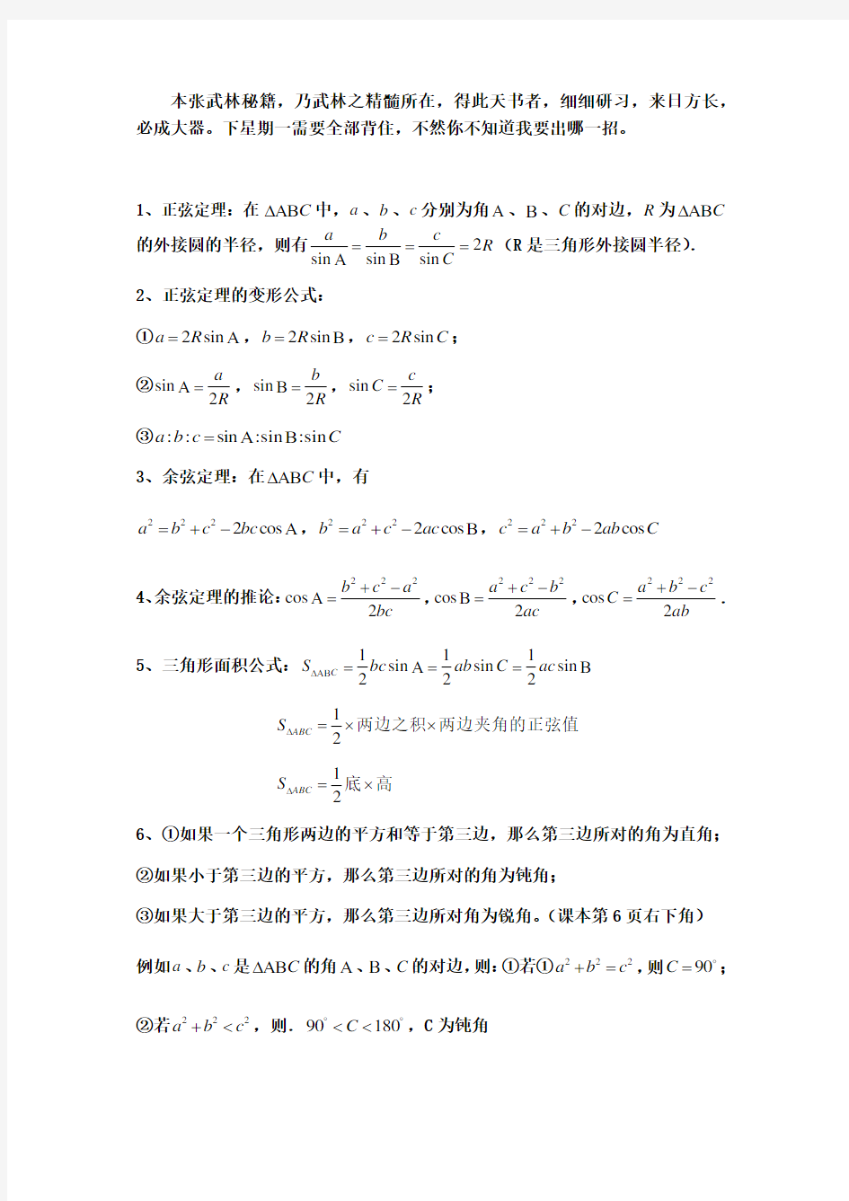 正余弦定理重要知识点