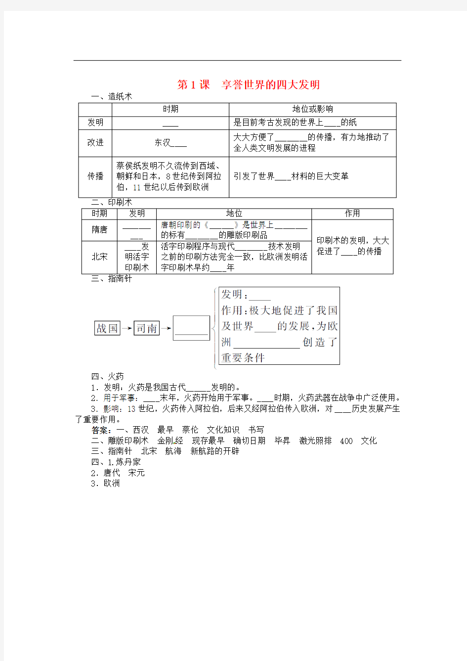 【中图版】七年级历史下册：4.1《享誉世界的四大发明》同步练习(含答案)