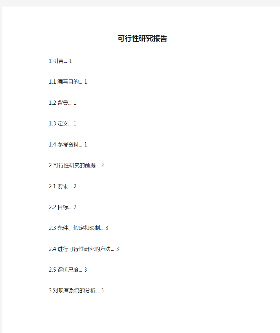 可行性研究报告范文及模板