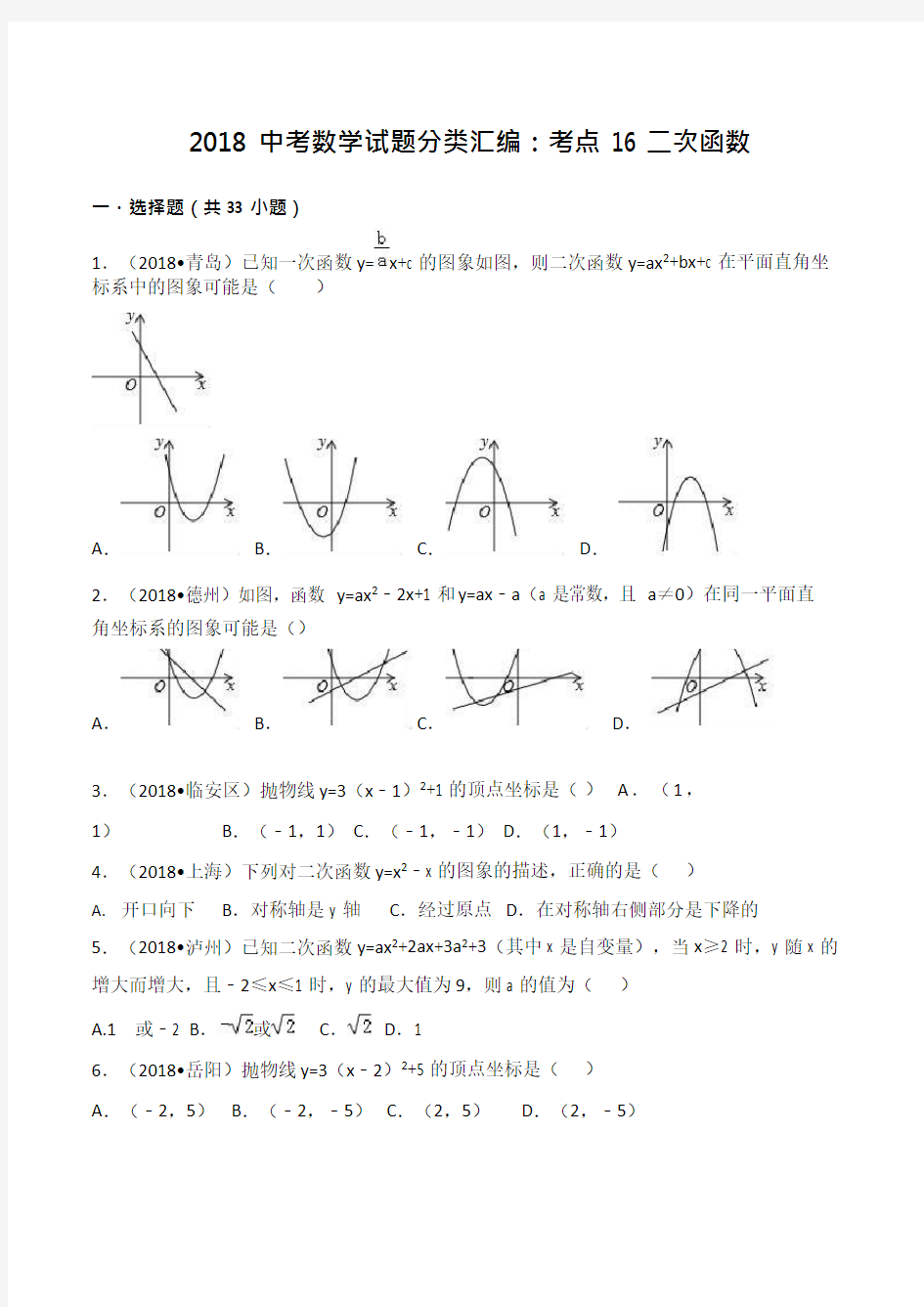 (完整版)2018年中考数学试题分类汇编二次函数(2),推荐文档