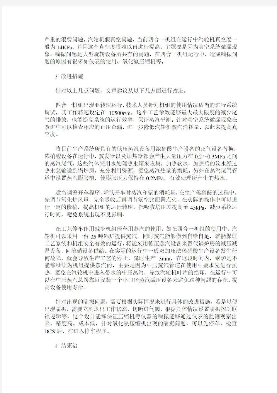 关于四合一机组稀硝酸生产设计及应用的研究