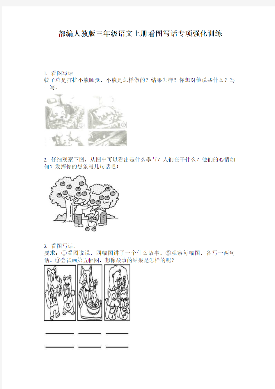 部编人教版三年级语文上册看图写话专项强化训练