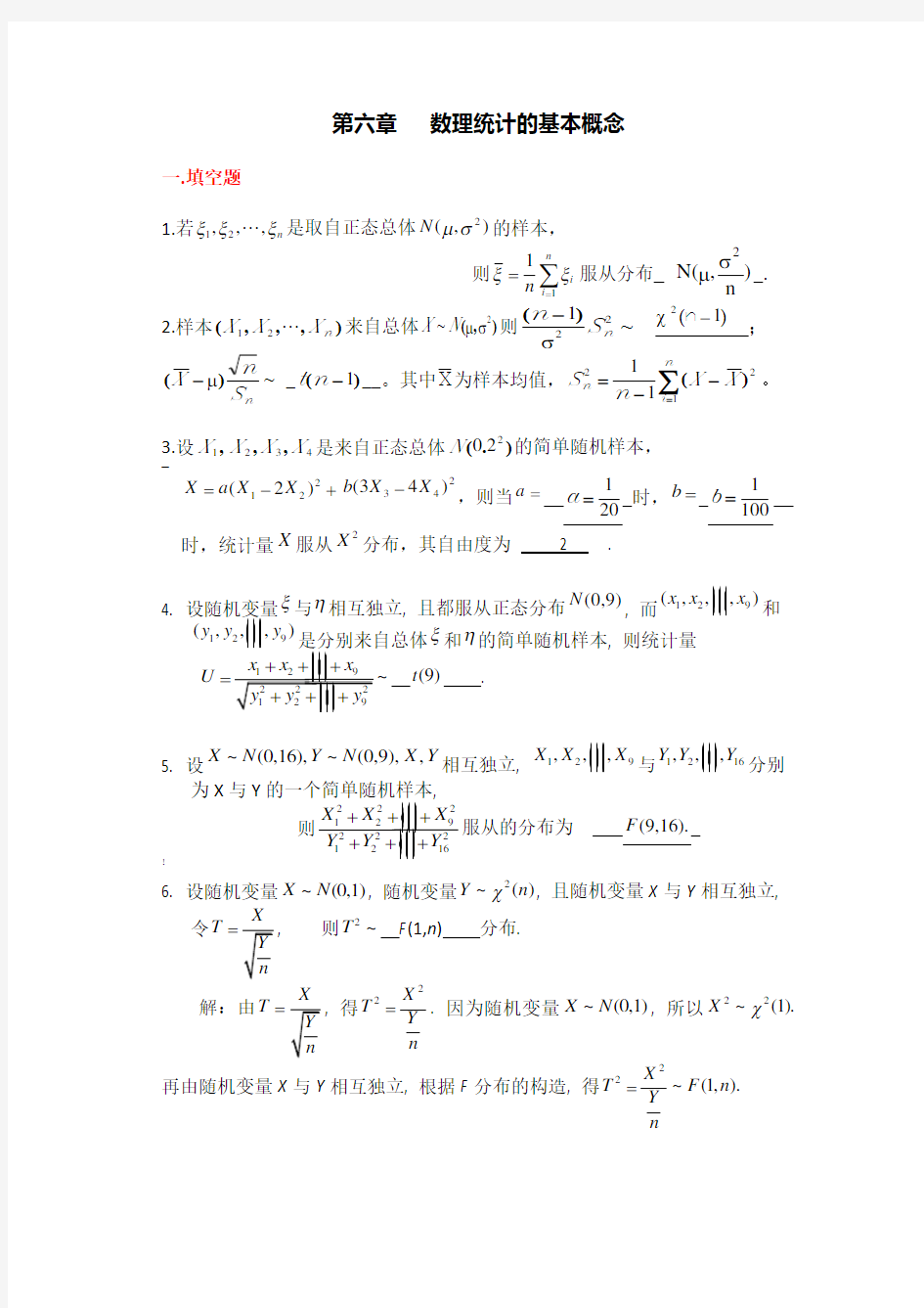 第6章数理统计的基本概念习题及答案