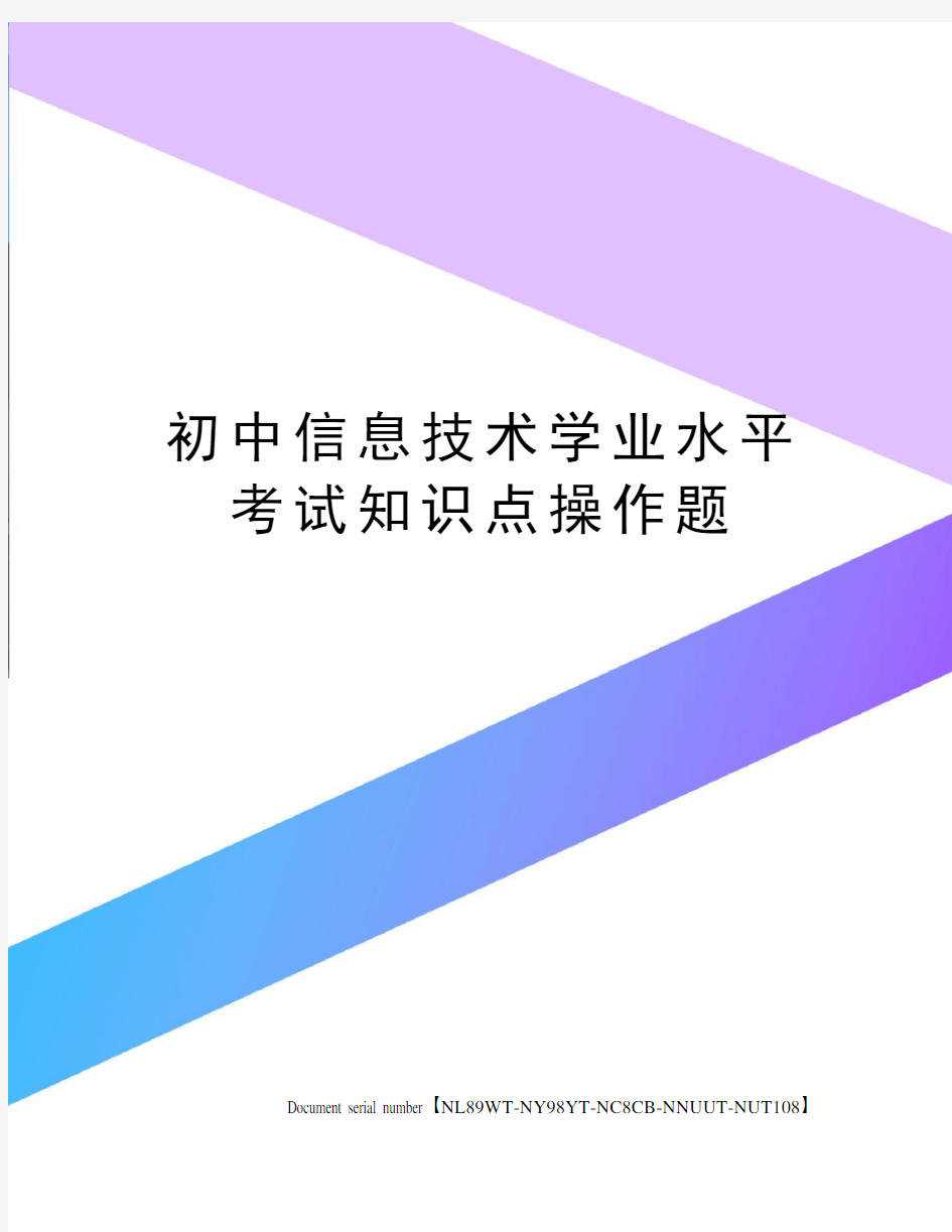 初中信息技术学业水平考试知识点操作题