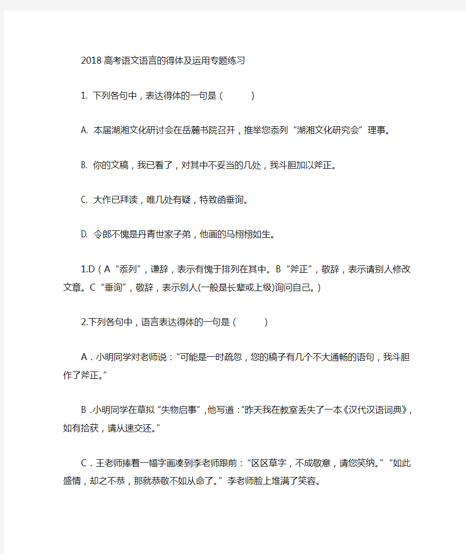 2019高考精编语言得体练习81题版(含答案)