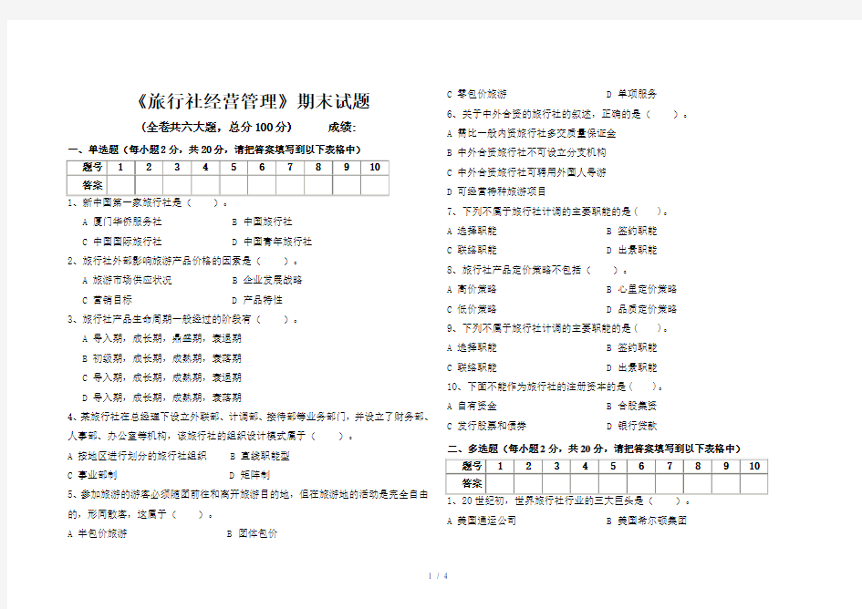 旅行社经营管理期末试题及答案