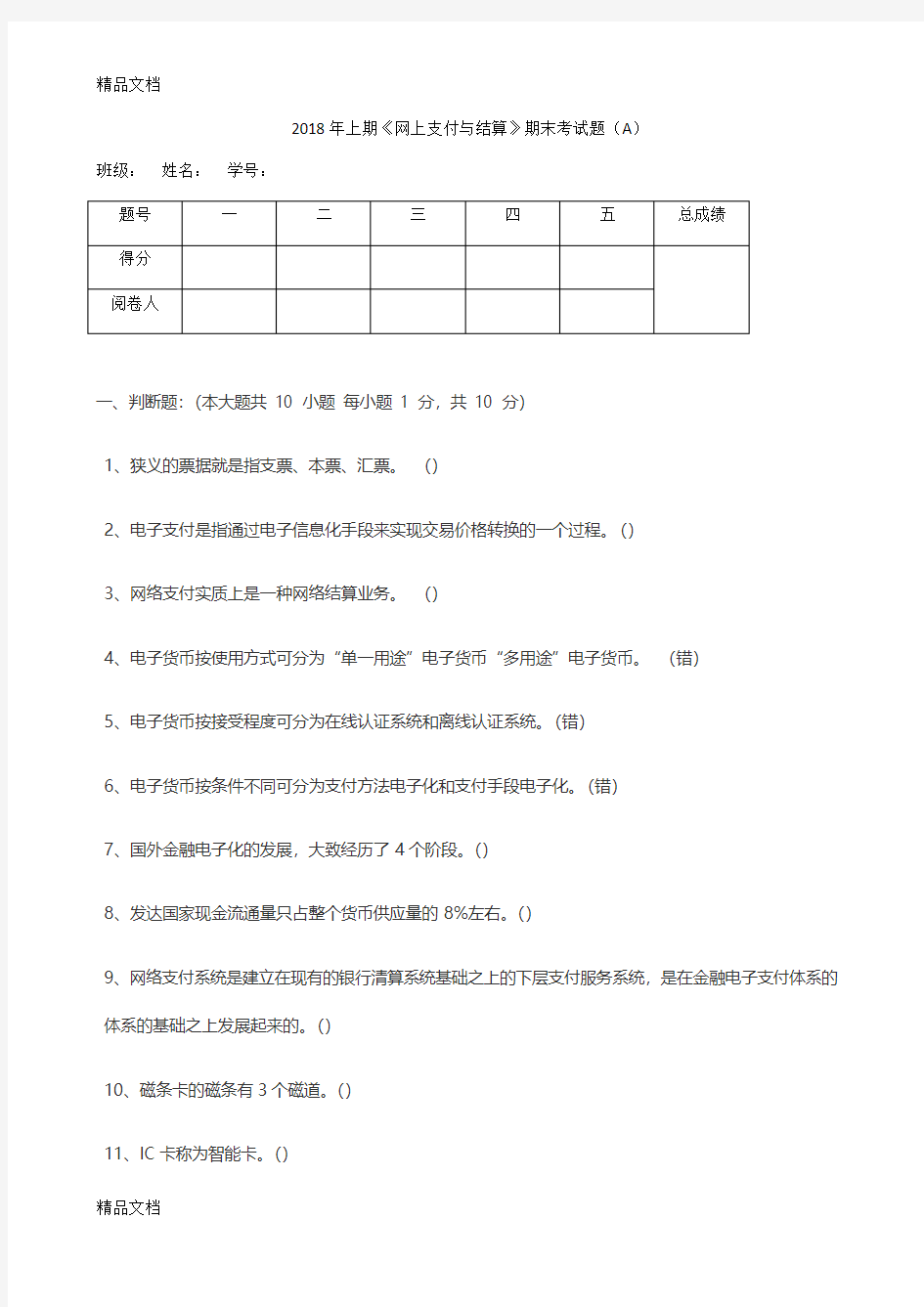 最新网上支付与结算期末复习题汇总