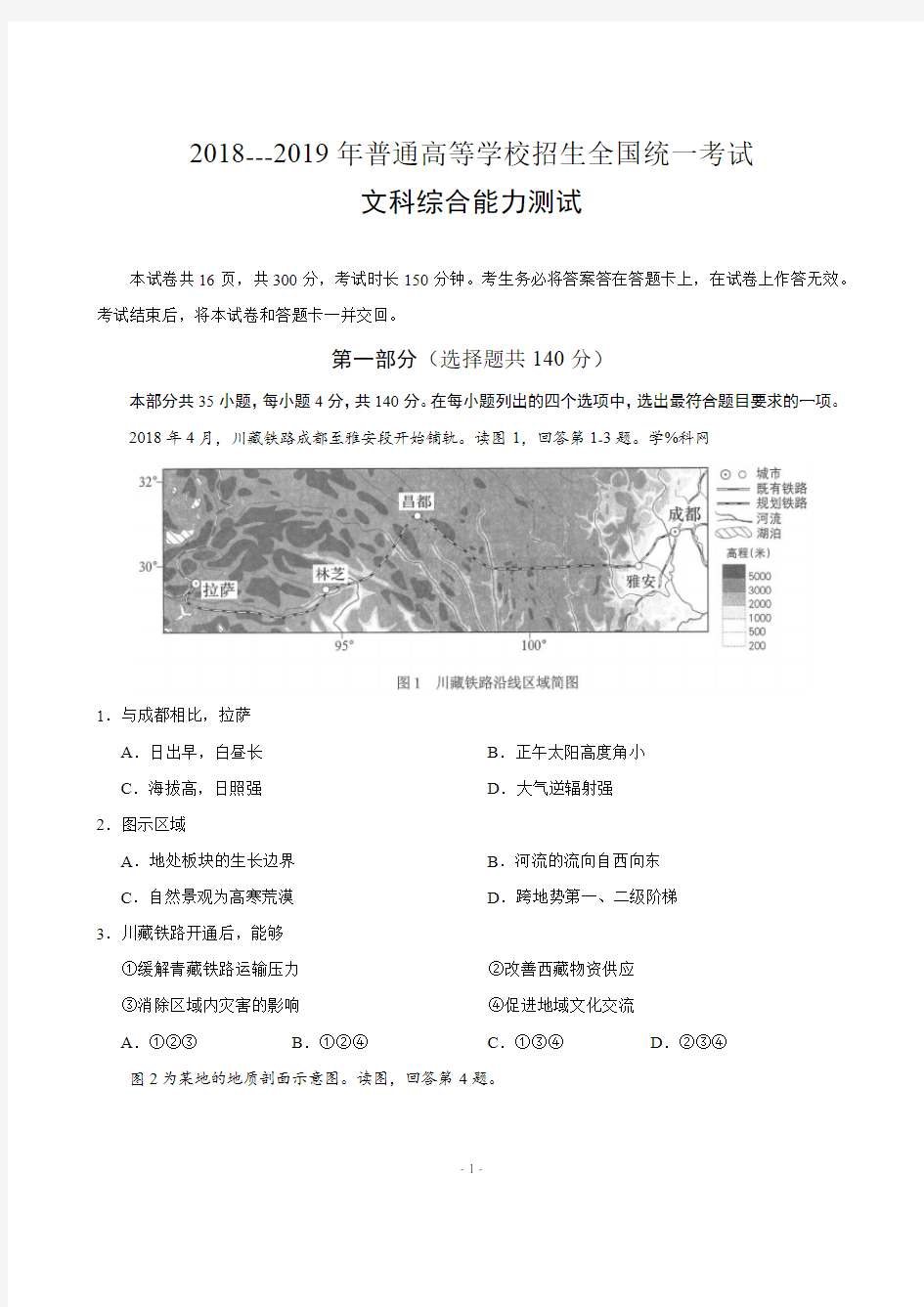 (精校版)2018--2019年普通高等学校招生全国统一考试文科综合能力测试(含答案)