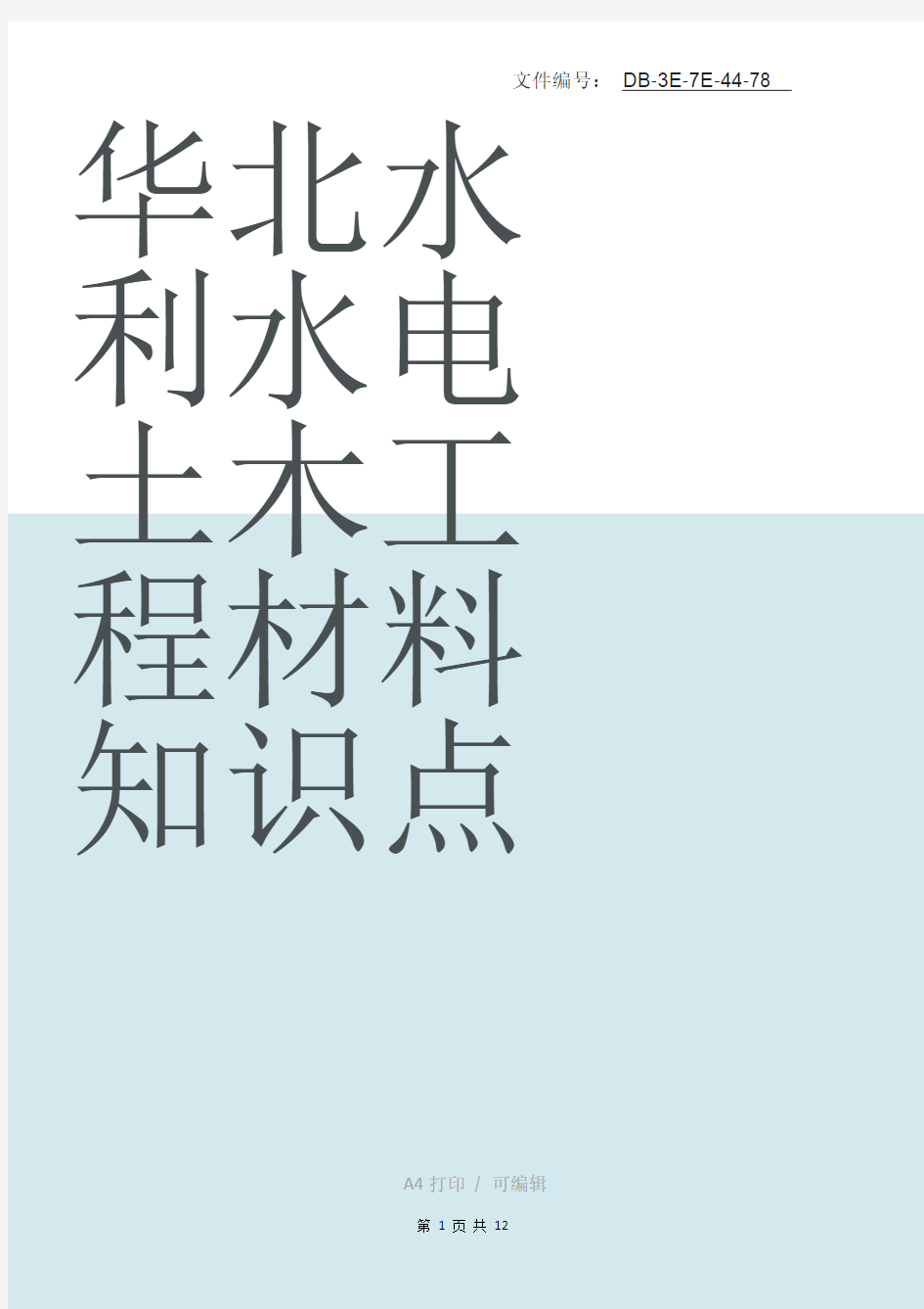 整理华北水利水电土木工程材料知识点总结