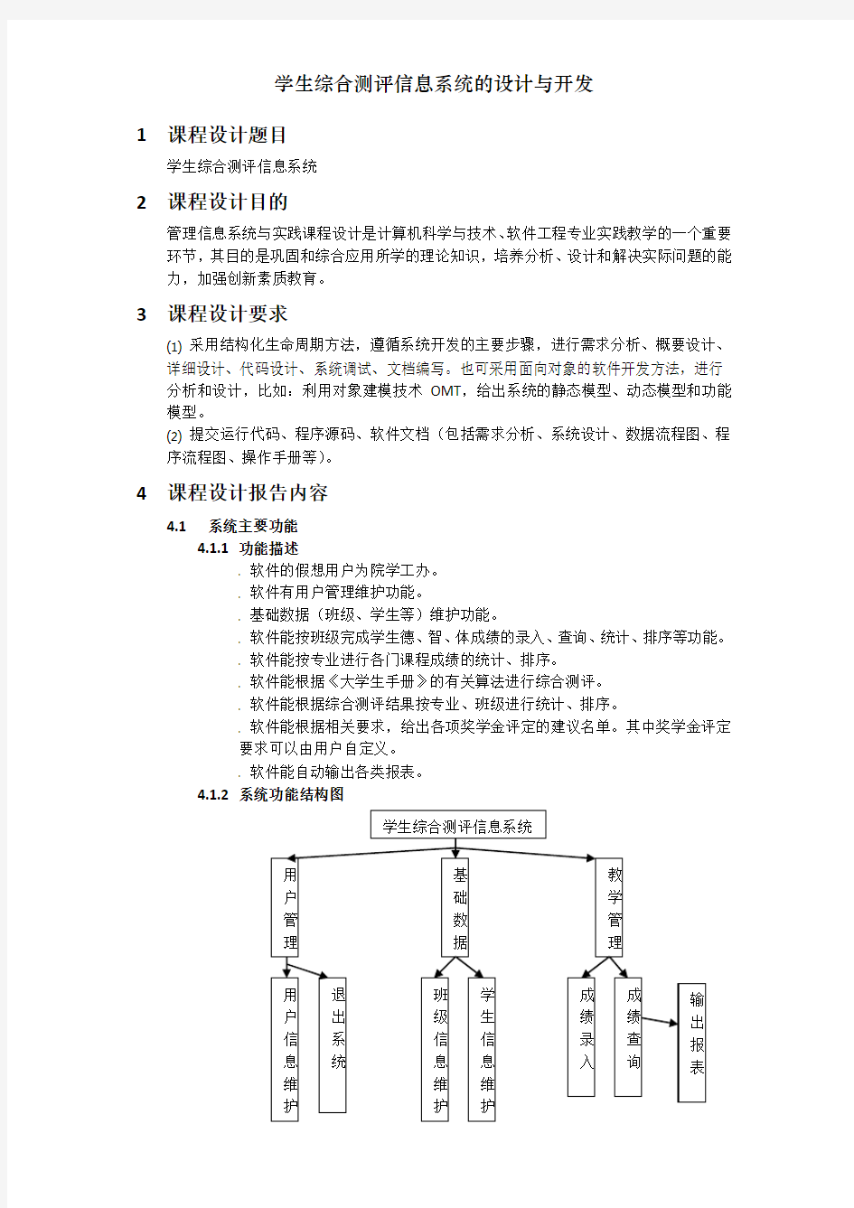 学生综合测评信息系统的设计与开发