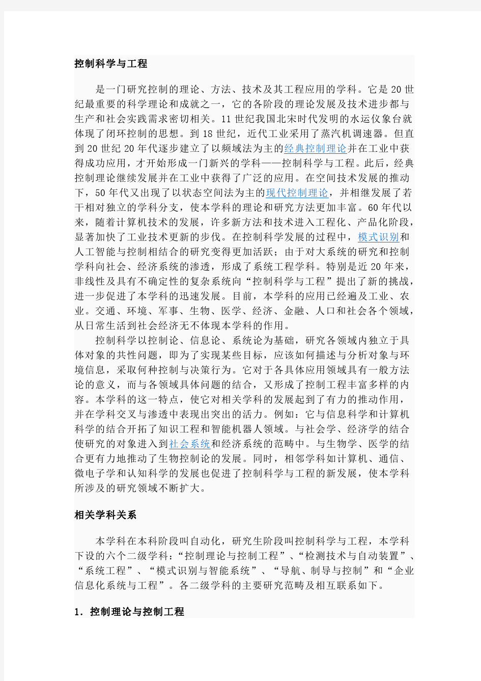 控制科学与工程的二级学科以及排名