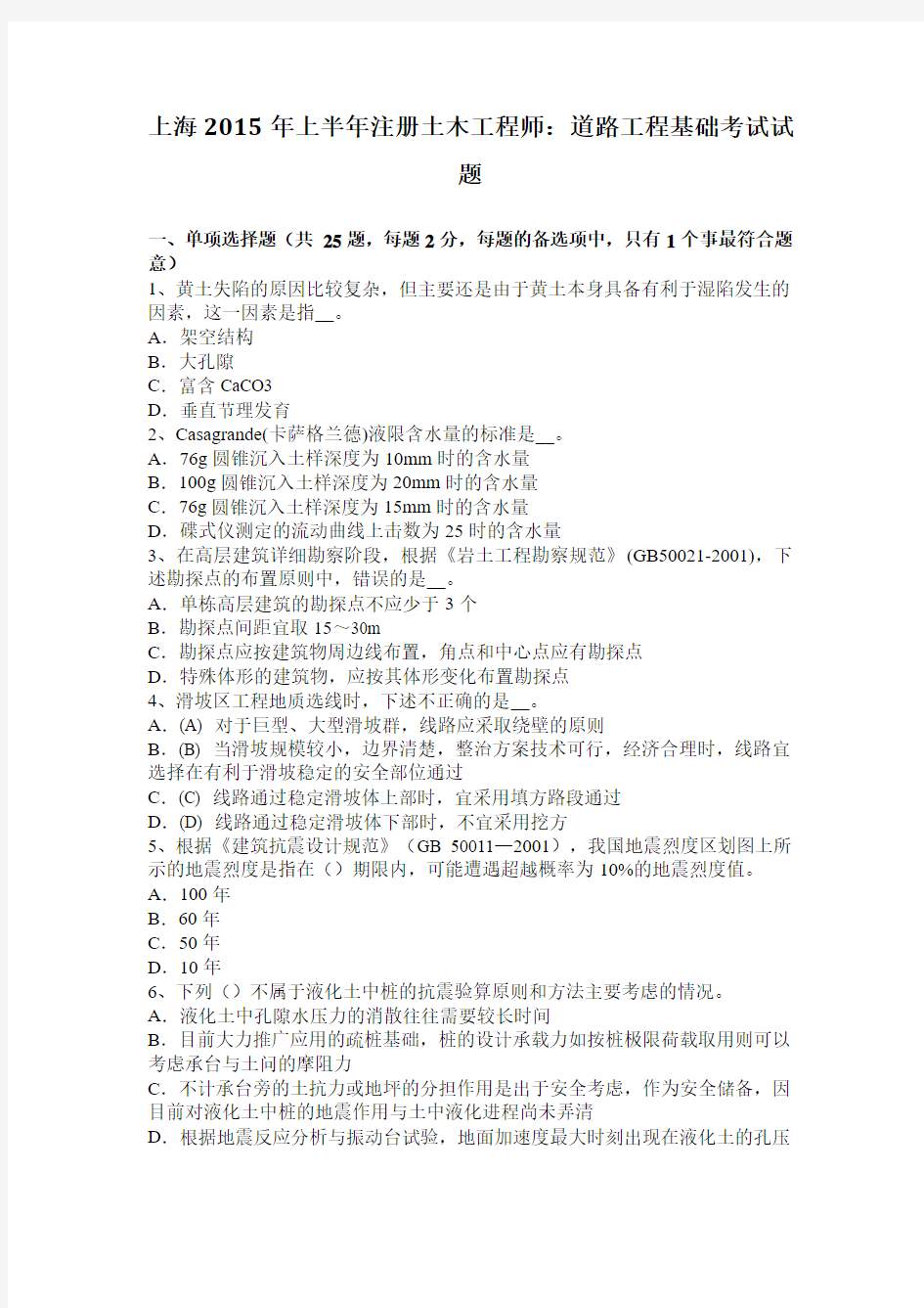 上海2015年上半年注册土木工程师：道路工程基础考试试题