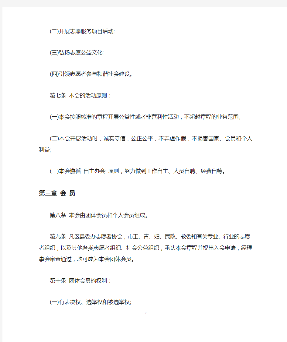 上海市志愿者协会章程