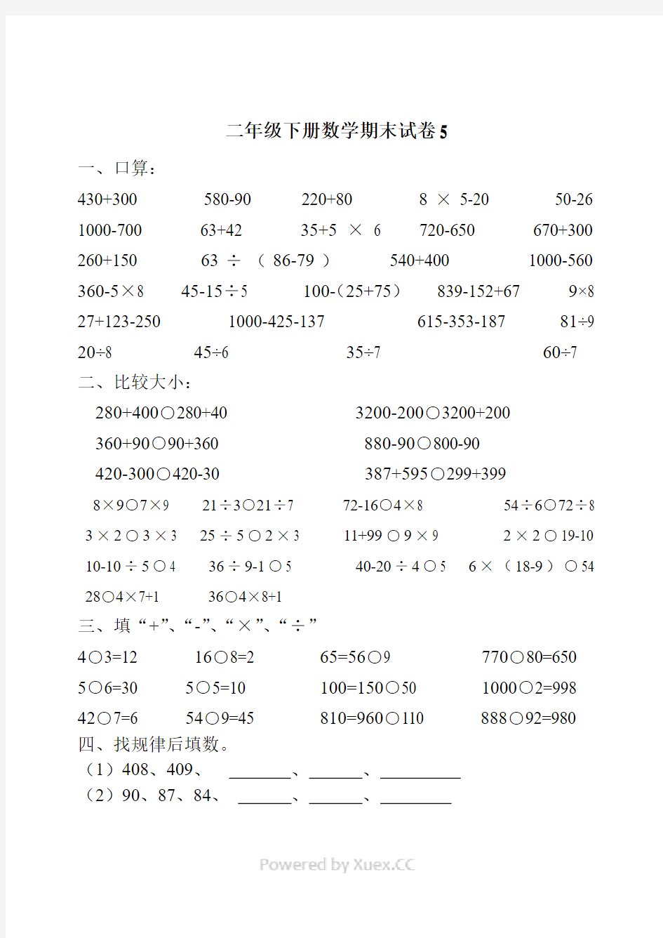 小学二年级下册数学试卷