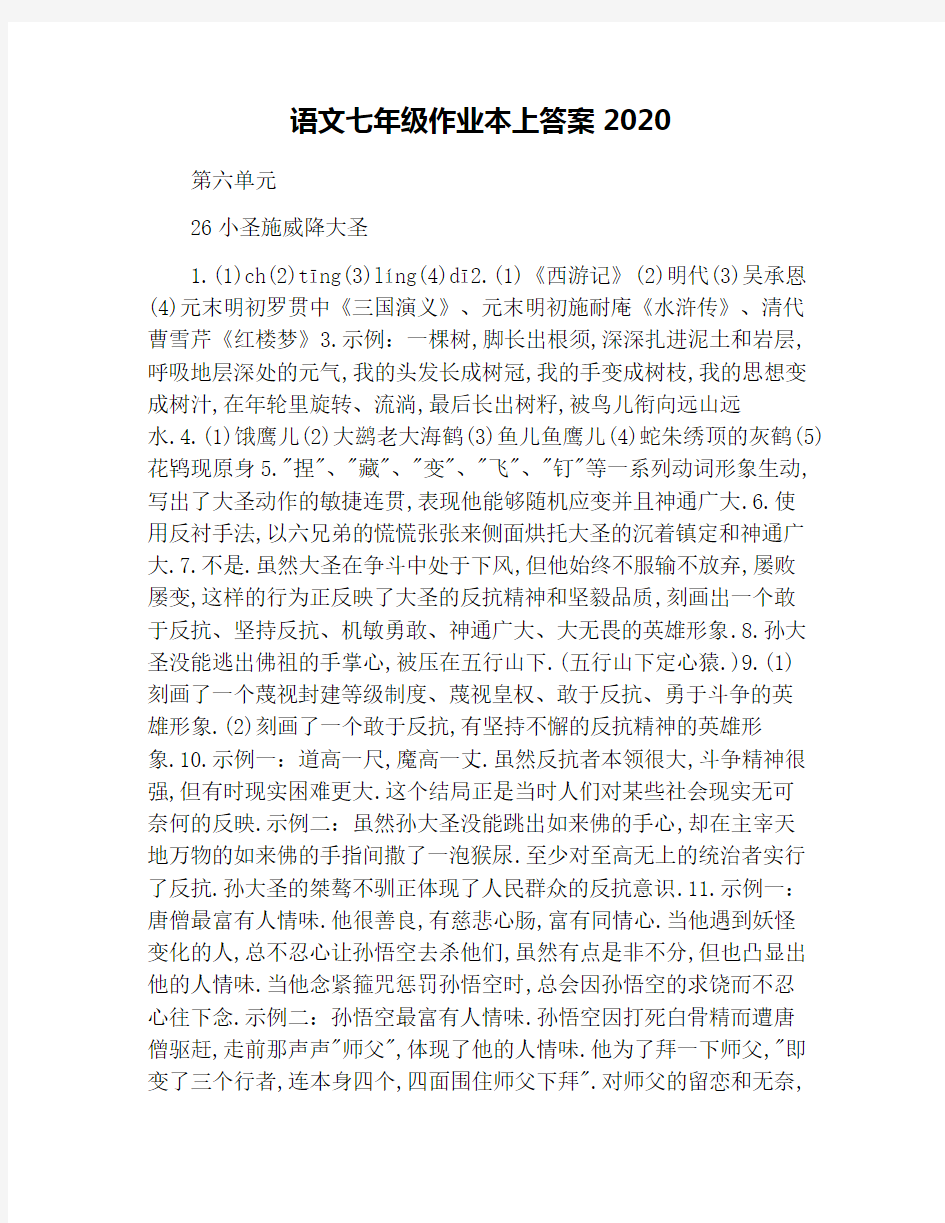 语文七年级作业本上答案2020