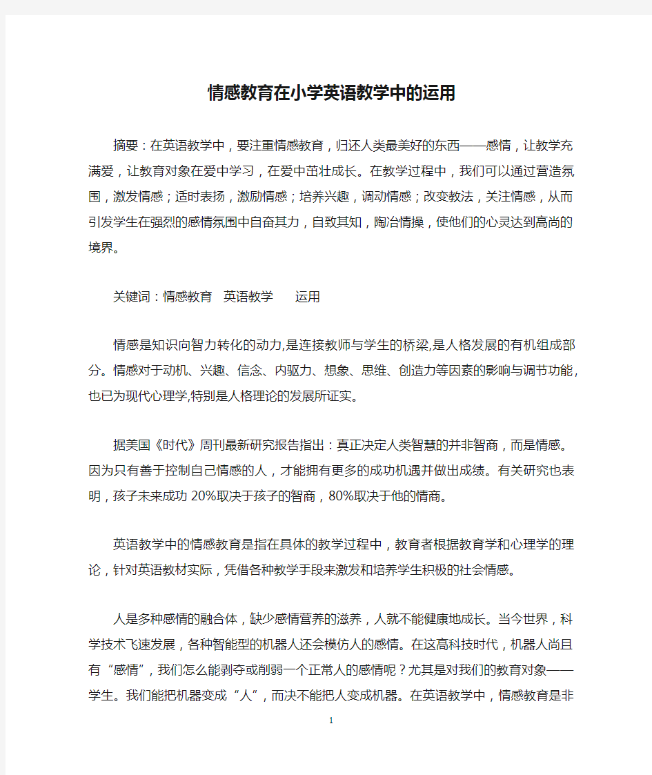 情感教育在小学英语教学中的运用