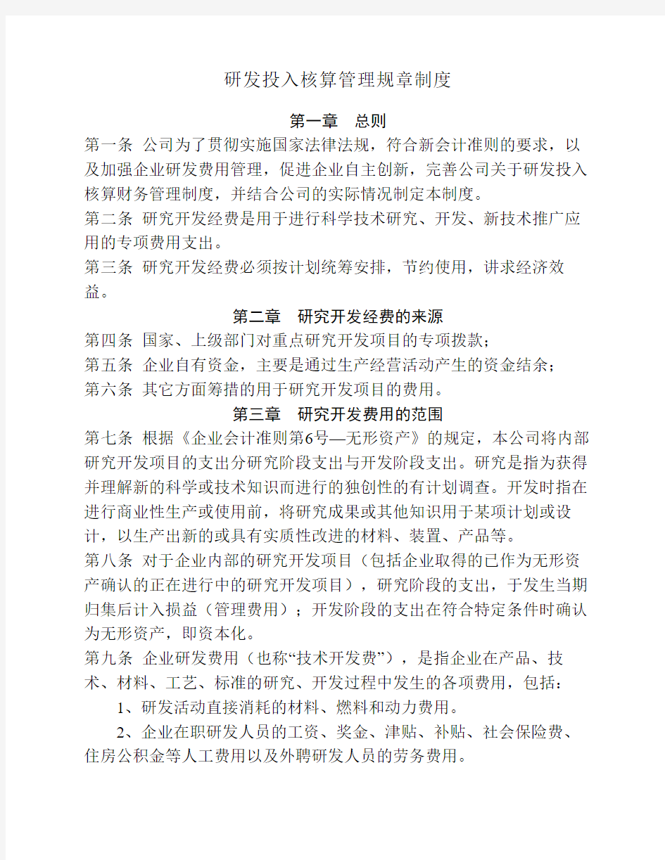 研发投入核算管理规章制度