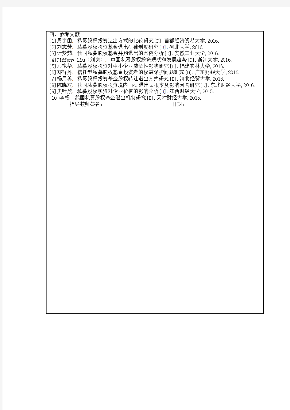 我国私募股权投资退出机制研究 (5)