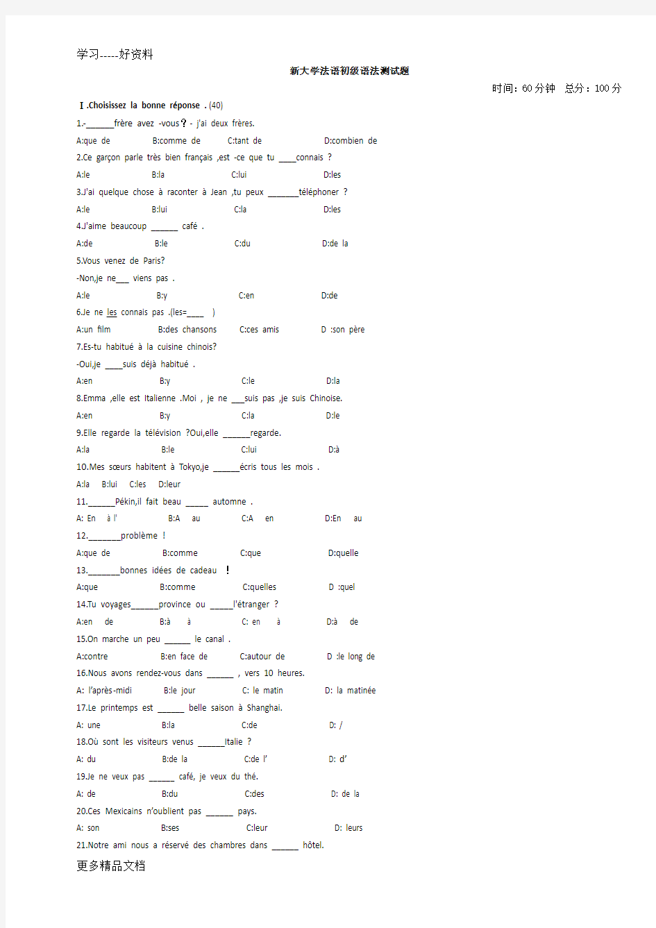 新大学法语第一册语法测试试卷汇编