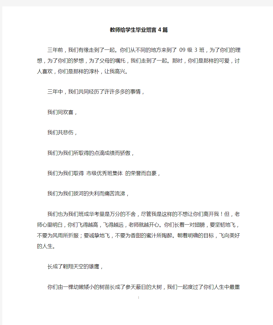 教师给学生毕业赠言4篇