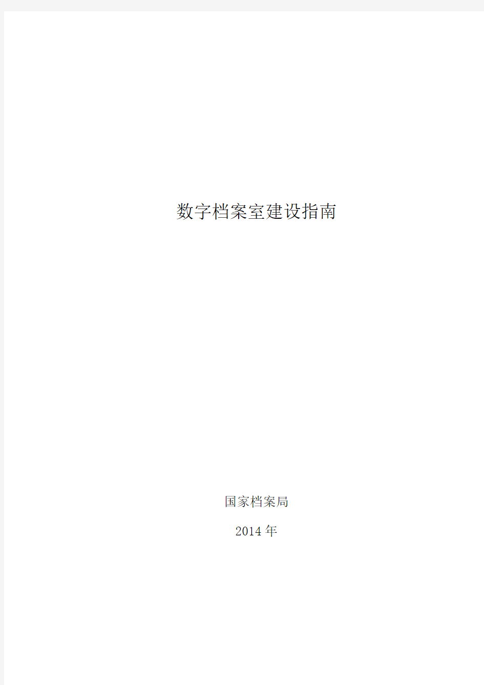 国家档案局 编制 数字档案室建设指南