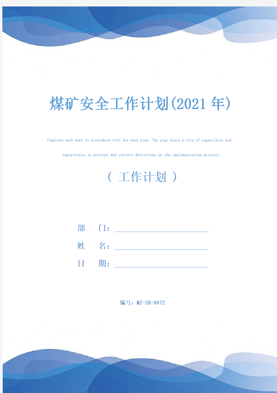 煤矿安全工作计划(2021年)