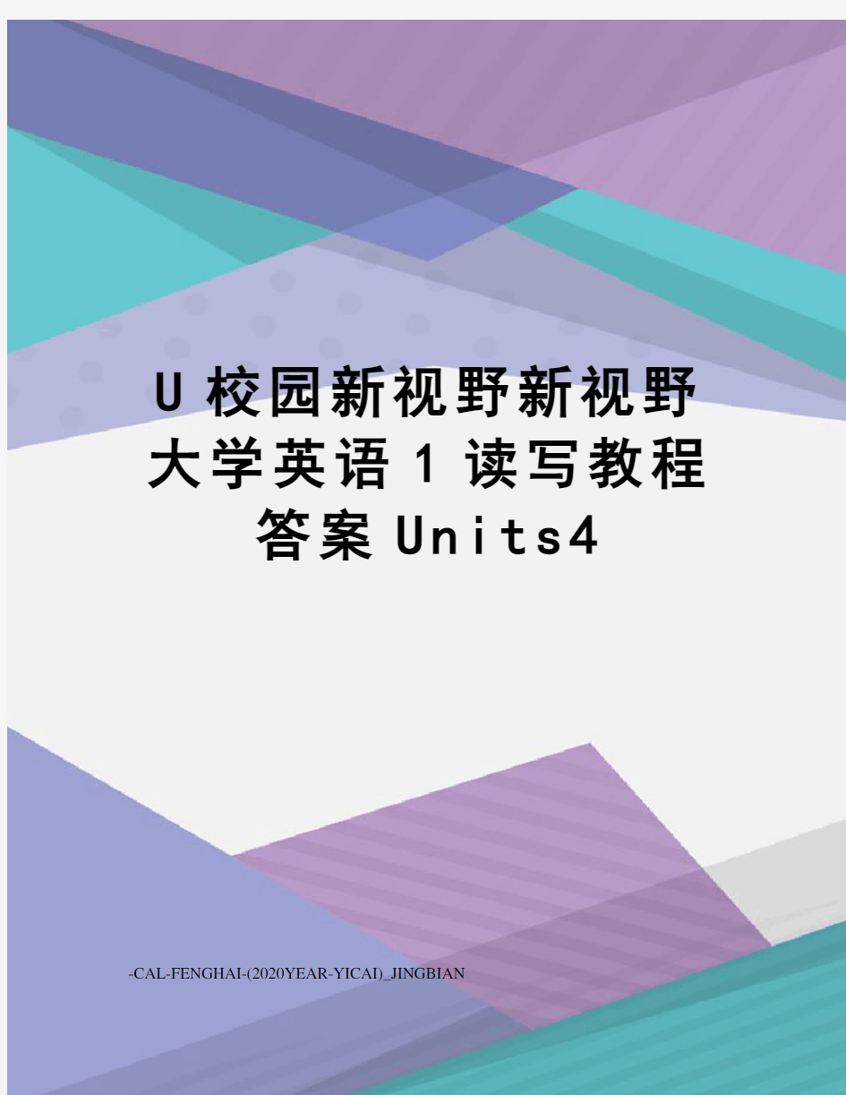 U校园新视野新视野大学英语1读写教程答案Units4