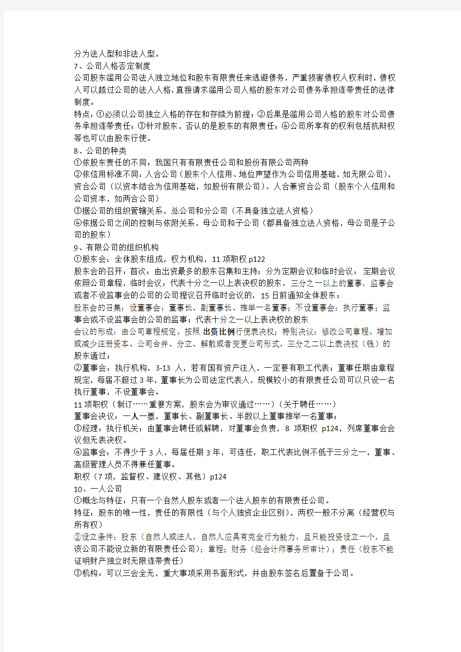 浙江财经大学经济法考点整理