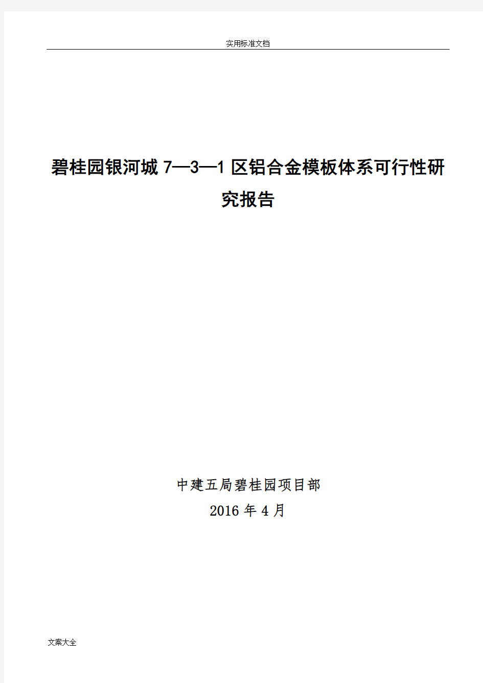 铝合金模板可行性方案