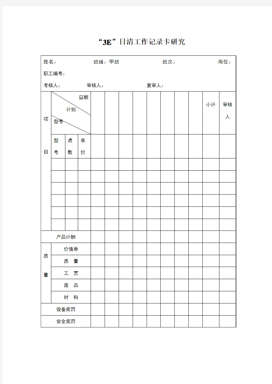 3E日清工作记录卡